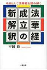 法華経成立の新解釈 仏伝として法華経を読み解く / 平岡聡 【本】