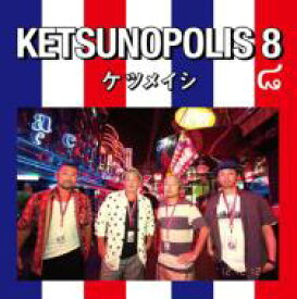 ケツメイシ / KETSUNOPOLIS 8 【CD】