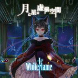 WhiteFlame / 月と星の虚構空間 【Hi Quality CD】