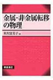 金属‐非金属転移の物理 / 米沢富美子 【本】