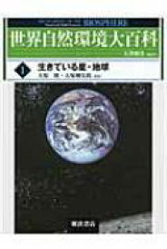 生きている星・地球 世界自然環境大百科 / 大原隆 【全集・双書】