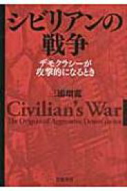 シビリアンの戦争 デモクラシーが攻撃的になるとき / 三浦瑠麗 【本】