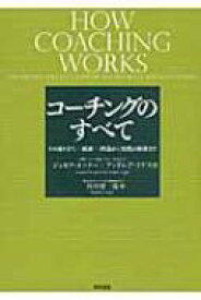 コーチングのすべて その成り立ち・流派・理論から実践の指針まで / ジョセフ・オコナー 【本】