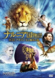 ナルニア国物語 第3章 アスラン王と魔法の島 【DVD】