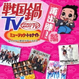 戦国鍋TV ミュージック・トゥナイト～なんとなく歴史が学べるCD～ 再出陣!編 【CD】