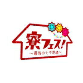 関西ジュニア / 関西ジャニーズ Jr / 寮フェス!～最後の七不思議～ 【豪華版(Blu-ray+DVD)】 【BLU-RAY DISC】