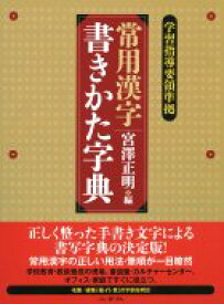 楽天市場 常用漢字 書き方辞典の通販