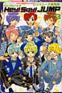 コミック Hey Say Jump Dvd コミックの人気商品 通販 価格比較 価格 Com