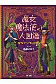 魔女・魔法使い大図鑑 魔女からの招待状 / 平林知子 【図鑑】