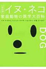 イヌ+ネコ家庭動物の医学大百科 イヌ・ネコからフェレット・ウサギ・ハムスター・小鳥・カメまで / 動物臨床医学研究所 【本】