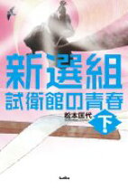 楽天市場】試衛館の青春の通販 