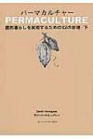 パーマカルチャー 農的暮らしを実現するための12の原理 下 【本】