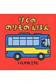 りくののりものえほん のりものしかけえほん / いしかわこうじ 【絵本】