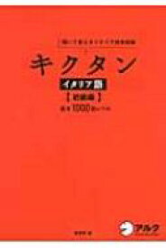 キクタン　イタリア語　初級編 聞いて覚えるイタリア語単語帳　基本1000語レベル / 森田学 【本】