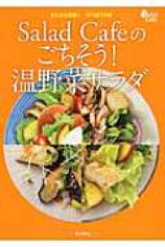 Salad Cafeのごちそう!温野菜サラダ 【本】