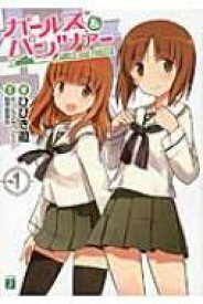 楽天市場 ガールズ パンツァー 西住みほ 小説 エッセイ 本 雑誌 コミック の通販
