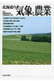 北海道の気象と農業 / 日本農業気象学会 【本】