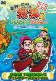 東野・岡村の旅猿2 プライベートでごめんなさい… 北海道・屈斜路湖 カヌーで行く秘湯の旅 プレミアム完全版 【DVD】