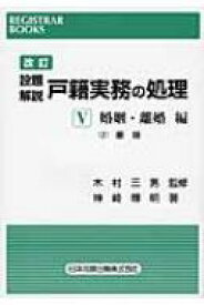 設題解説戸籍実務の処理 5 〔2〕 レジストラー・ブックス 改訂 【本】