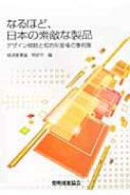 なるほど、日本の素敵な製品 デザイン戦略と知的財産権の事例集 / 特許庁 【本】