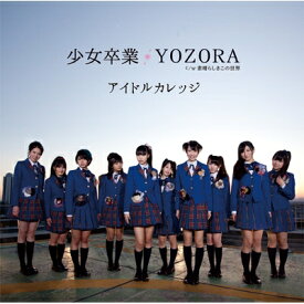 アイドルカレッジ / 少女卒業 / YOZORA 【初回限定盤B】 【CD Maxi】
