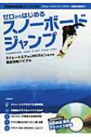 ゼロからはじめるスノーボードジャンプ Twj Books / トランスワールドスノーボーディングジャパ 【本】