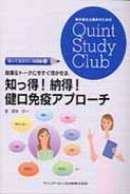 指導 &amp; トークに今すぐ活かせる知っ得!納得!健口免疫アプローチ 歯科衛生士臨床のためのquintstudyclub / 螺良修一 【本】
