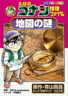 名探偵コナン推理ファイル　地図の謎 小学館学習まんがシリーズ / 平良隆久 【全集・双書】