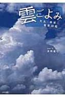 【良好品】 クーポン対象外 雲ごよみ 天気と季節の観察図鑑 本 高橋健司