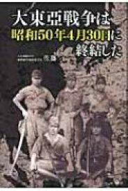 大東亞戦争は昭和50年4月30日に終結した / 佐藤守 【本】