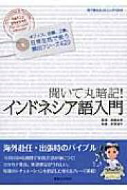 聞いて丸暗記!インドネシア語入門 / 荻原道子 【本】