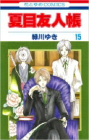 夏目友人帳 15 花とゆめコミックス / 緑川ゆき ミドリカワユキ 【コミック】