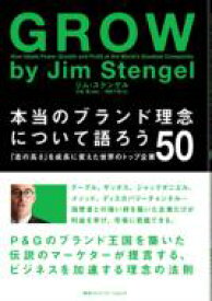 GROW 本当のブランド理念について語ろう 「志の高さ」を成長に変えた世界のトップ企業50 / ジム・ステンゲル 【本】