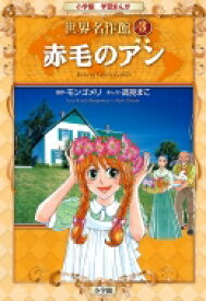 赤毛のアン 小学館学習まんが　世界名作館 / 高見まこ 【全集・双書】