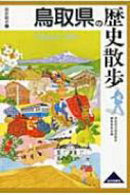 鳥取県の歴史散歩 歴史散歩 / 鳥取県の歴史散歩編集委員会 【全集・双書】