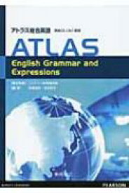 アトラス総合英語　英語のしくみと表現 ATLAS　English　Grammar　and　Expressions / 佐藤誠司 【本】