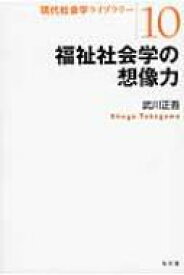 福祉社会学の想像力 現代社会学ライブラリー / 武川正吾 【全集・双書】