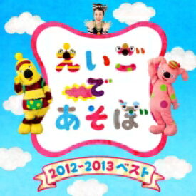 NHK えいごであそぼ 2012～2013ベスト 【CD】