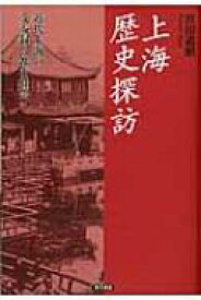 上海歴史探訪 近代上海の交友録と都市社会 【本】