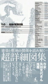 サイト建築の配置図集 Site Architectural Workbook Of Disposition / 松岡聡 【本】