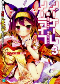ノーゲーム・ノーライフ 3 ゲーマー兄妹の片割れが消えたようですが…? MF文庫J / 榎宮祐 カミヤユウ 【文庫】