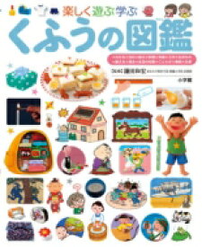 くふうの図鑑 楽しく遊ぶ学ぶ 小学館の子ども図鑑プレNEO / 鎌田和宏 【図鑑】