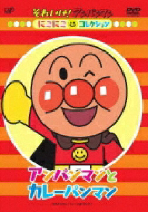 楽天市場 それいけ アンパンマン にこにこコレクション アンパンマンとカレーパンマン Dvd Hmv Books Online 1号店