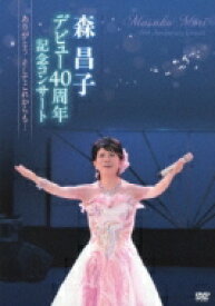 森昌子 モリマサコ / 森昌子デビュー40周年記念コンサート ～ありがとう そしてこれからも…～ 【DVD】