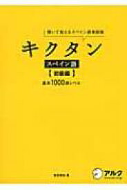 キクタンスペイン語　初級編　基本1000語レベル 聞いて覚えるスペイン語単語帳 / 吉田理加 【本】