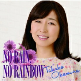 岡村孝子 オカムラタカコ / NO RAIN, NO RAINBOW 【CD】