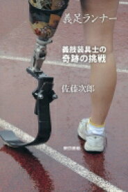 義足ランナー 義肢装具士の奇跡の挑戦 / 佐藤次郎 【本】