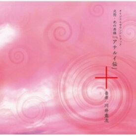 NHK BS時代劇 / 大型時代劇 「火怨・北の英雄 アテルイ伝」オリジナルサウンドトラック 【CD】