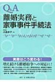Q &amp; A　離婚実務と家事事件手続法 / 小島妙子 【本】
