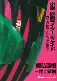 小説仮面ライダーディケイド 門矢士の世界　レンズの中の箱庭 講談社キャラクター文庫 / 鐘弘亜樹 【本】